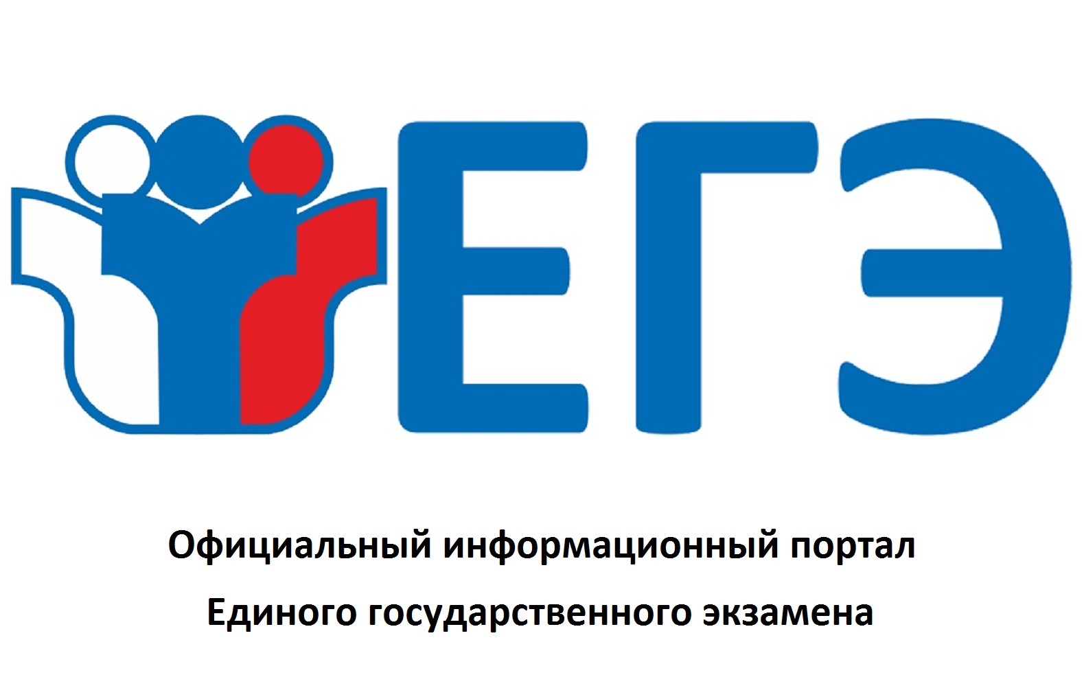 Официальный информационный портал ЕГЭ